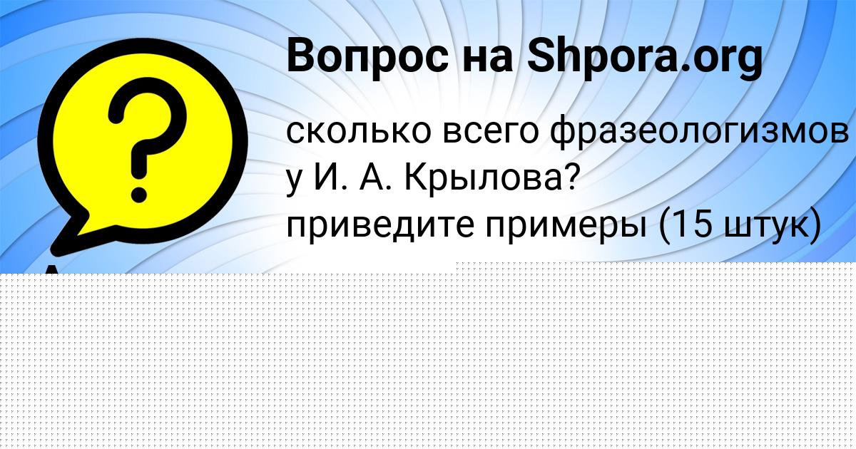 Картинка с текстом вопроса от пользователя Ангелина Осипенко