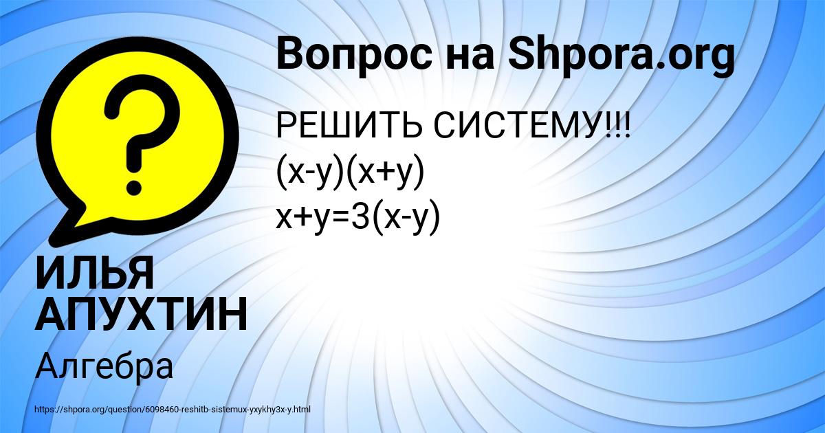 Картинка с текстом вопроса от пользователя ИЛЬЯ АПУХТИН