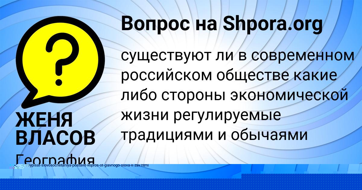 Картинка с текстом вопроса от пользователя ЖЕНЯ ВЛАСОВ