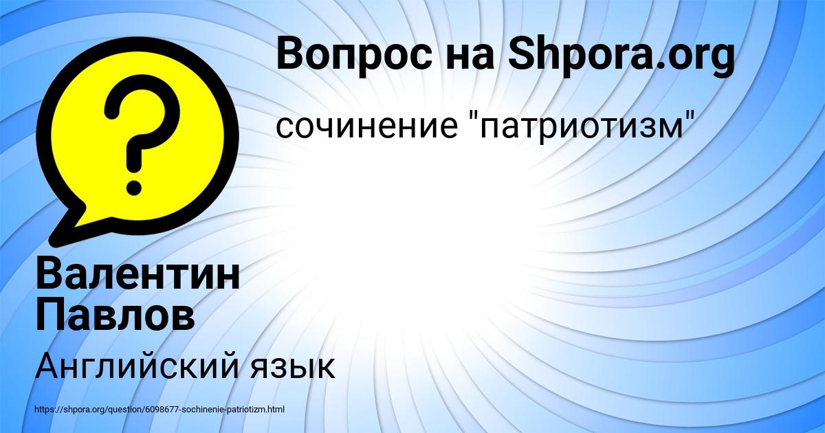 Картинка с текстом вопроса от пользователя Валентин Павлов