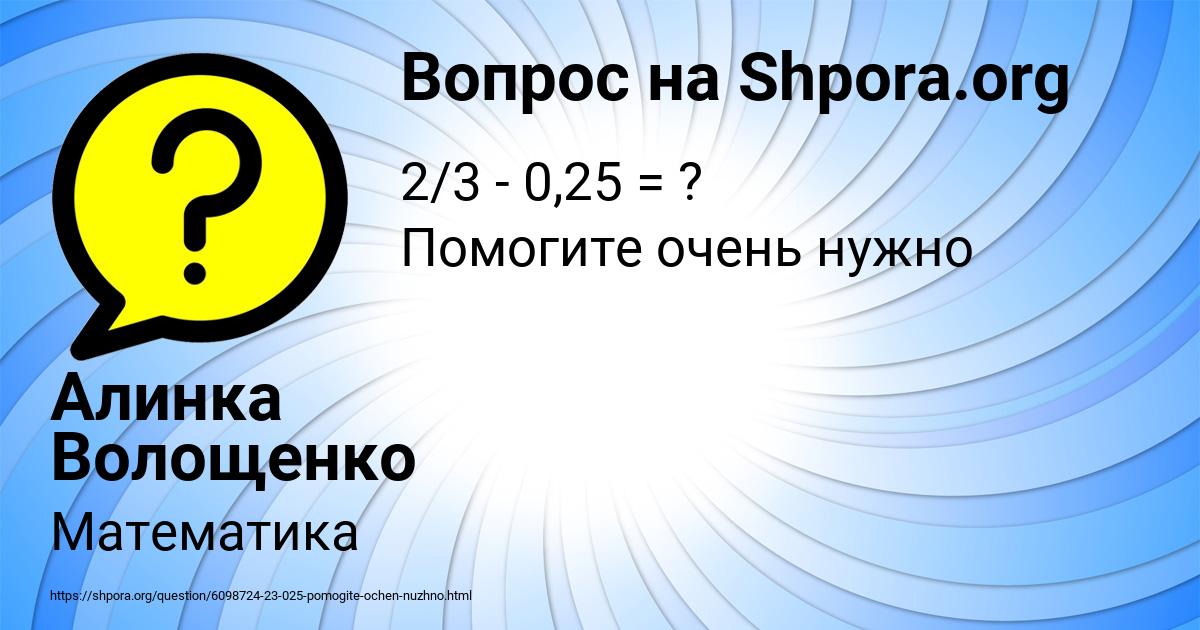 Картинка с текстом вопроса от пользователя Алинка Волощенко