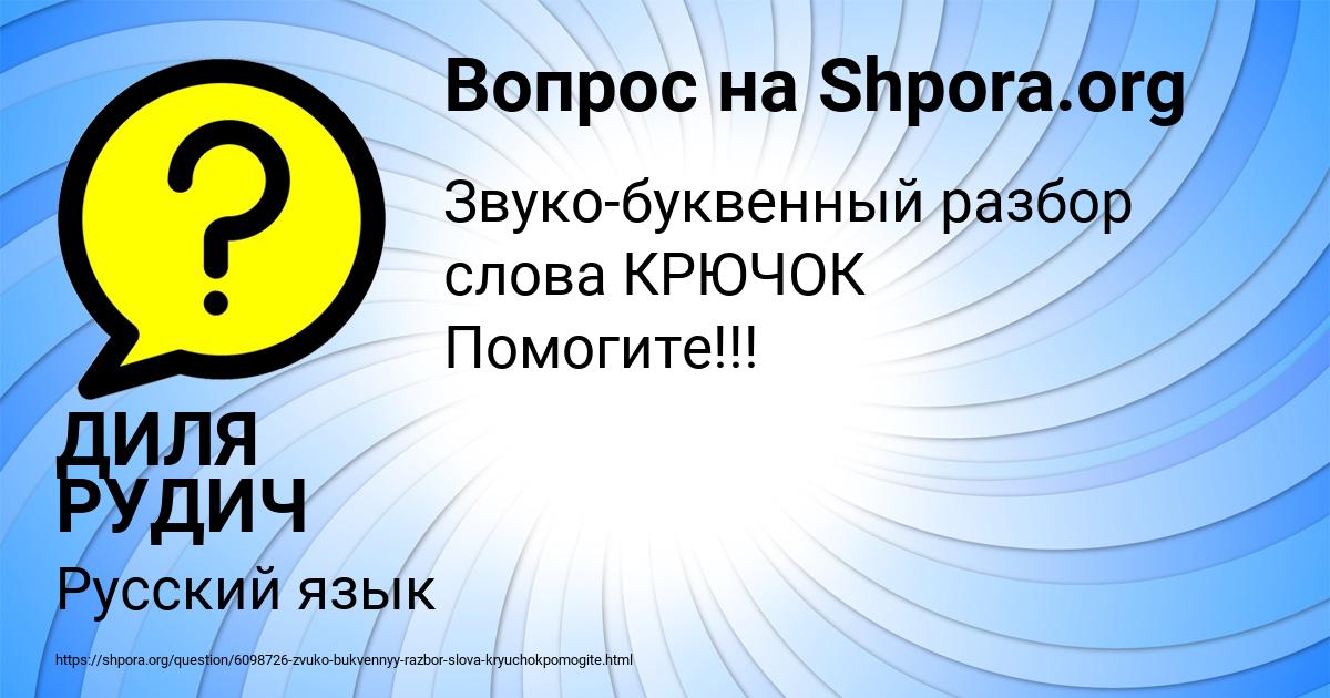 Картинка с текстом вопроса от пользователя ДИЛЯ РУДИЧ
