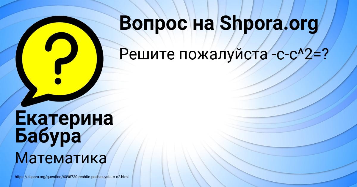 Картинка с текстом вопроса от пользователя Екатерина Бабура