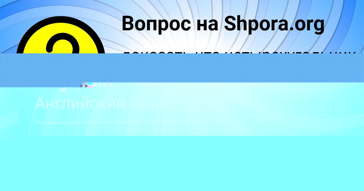 Картинка с текстом вопроса от пользователя Инна Нестерова