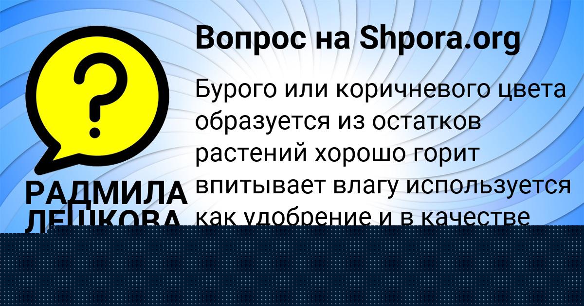 Картинка с текстом вопроса от пользователя РАДМИЛА ЛЕШКОВА
