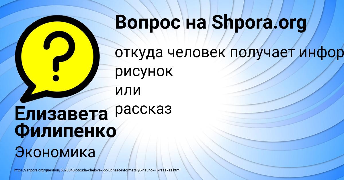 Картинка с текстом вопроса от пользователя Елизавета Филипенко