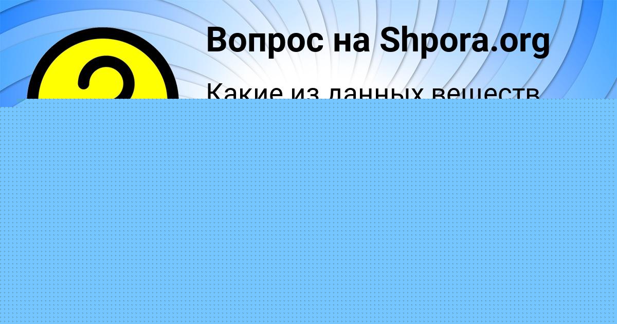 Картинка с текстом вопроса от пользователя Диля Львова
