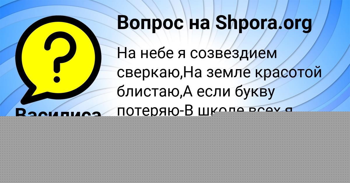 Картинка с текстом вопроса от пользователя Василиса Санарова