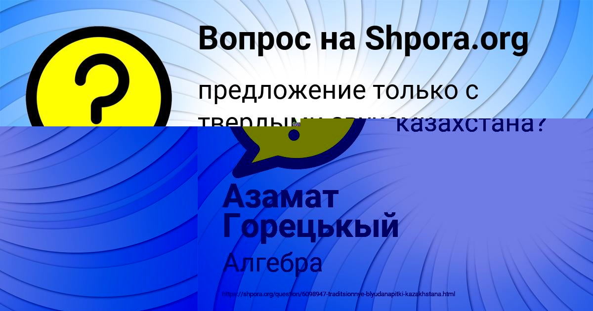 Картинка с текстом вопроса от пользователя Азамат Горецькый