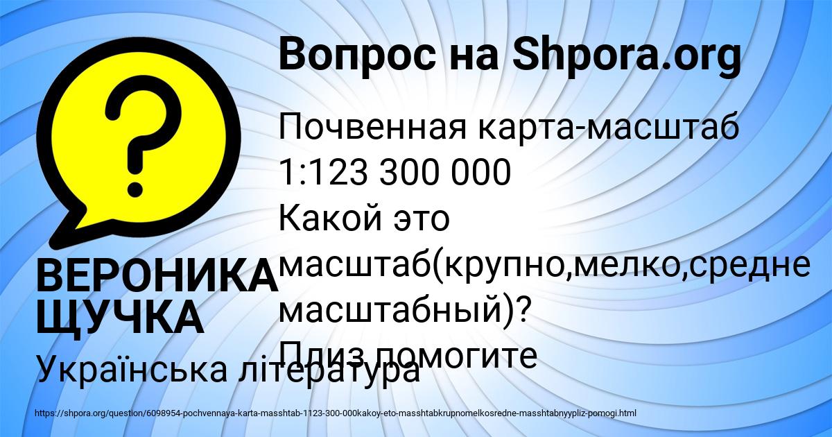 Картинка с текстом вопроса от пользователя ВЕРОНИКА ЩУЧКА