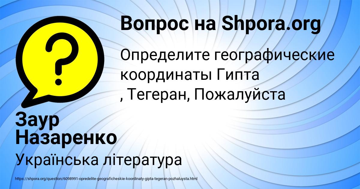 Картинка с текстом вопроса от пользователя Заур Назаренко