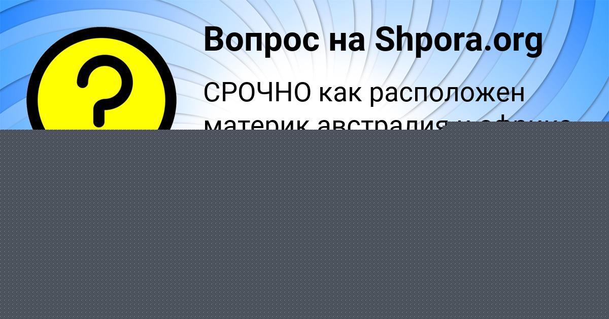Картинка с текстом вопроса от пользователя Рузана Бахтина
