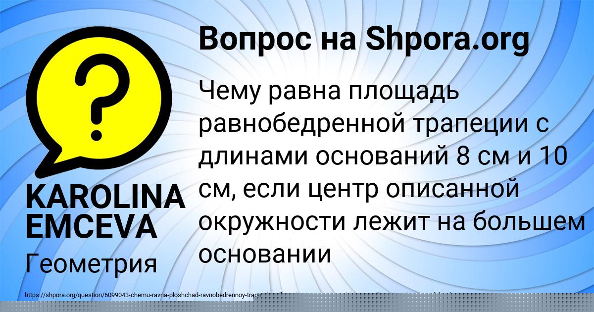 Картинка с текстом вопроса от пользователя KAROLINA EMCEVA