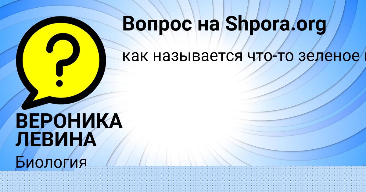 Картинка с текстом вопроса от пользователя ВЕРОНИКА ЛЕВИНА
