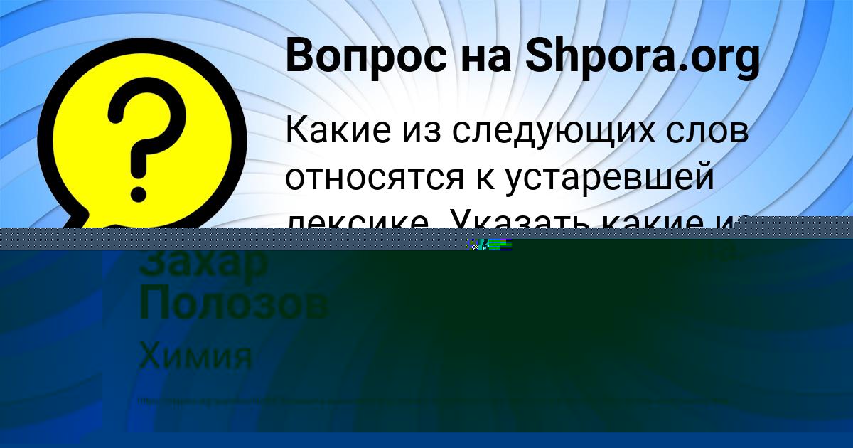 Картинка с текстом вопроса от пользователя Захар Полозов