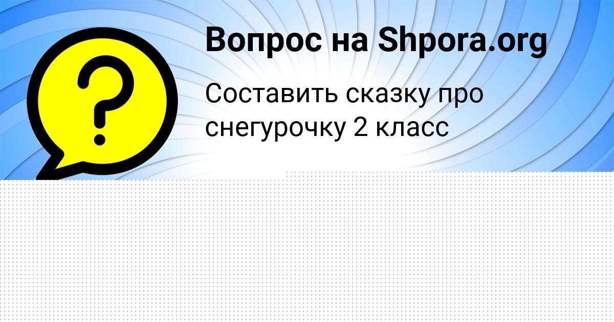 Картинка с текстом вопроса от пользователя Milada Zabaeva
