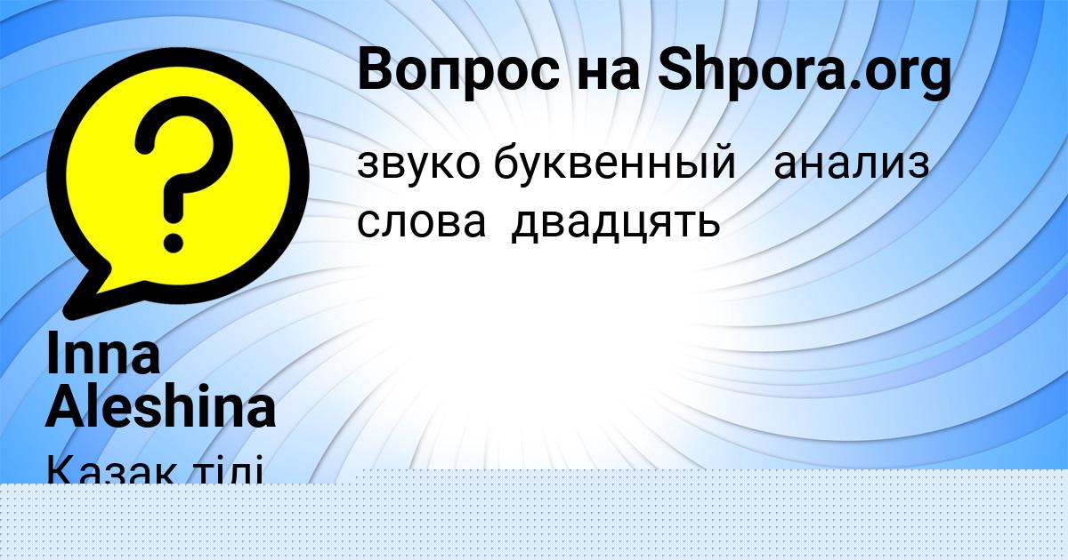 Картинка с текстом вопроса от пользователя Inna Aleshina