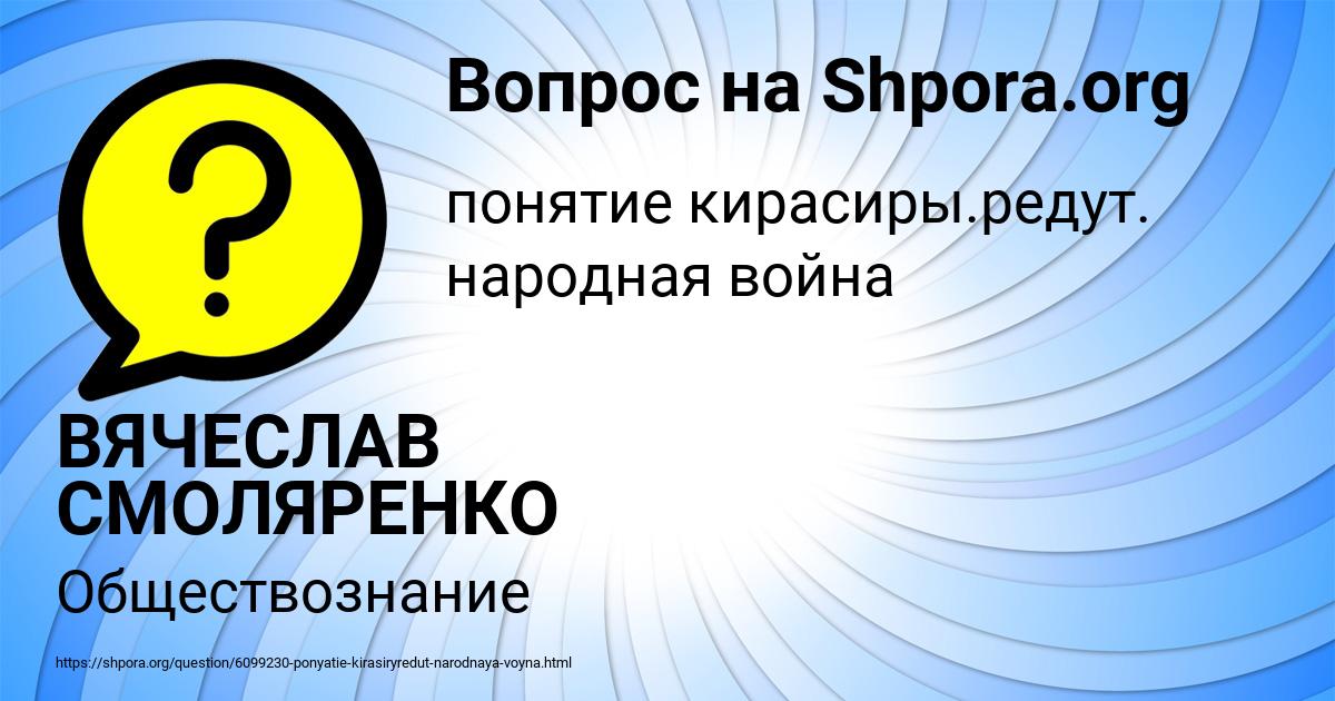 Картинка с текстом вопроса от пользователя ВЯЧЕСЛАВ СМОЛЯРЕНКО