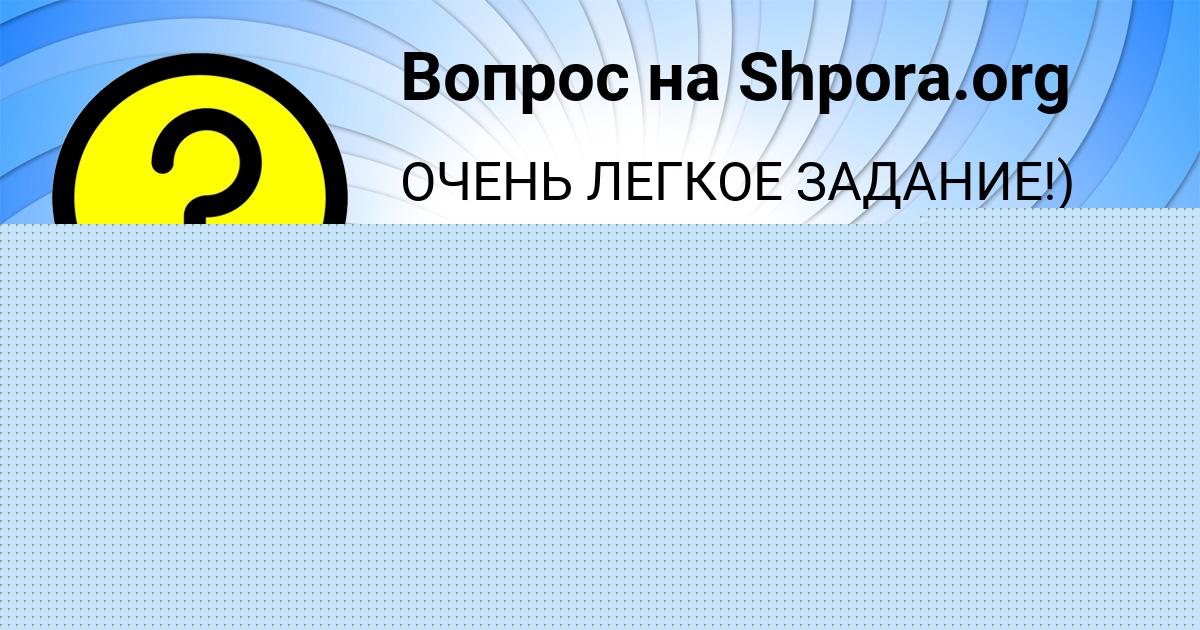 Картинка с текстом вопроса от пользователя Наталья Радченко