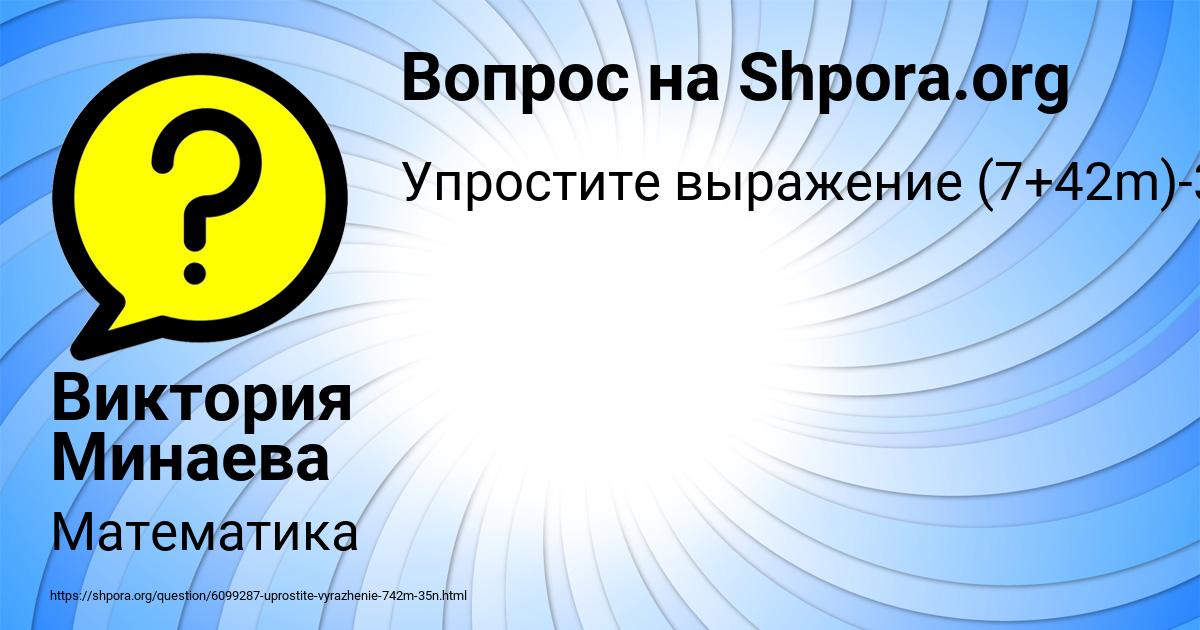 Картинка с текстом вопроса от пользователя Виктория Минаева