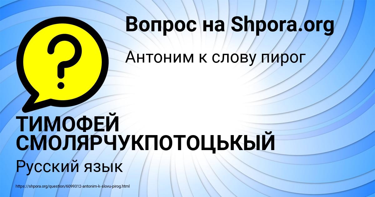 Картинка с текстом вопроса от пользователя ТИМОФЕЙ СМОЛЯРЧУКПОТОЦЬКЫЙ