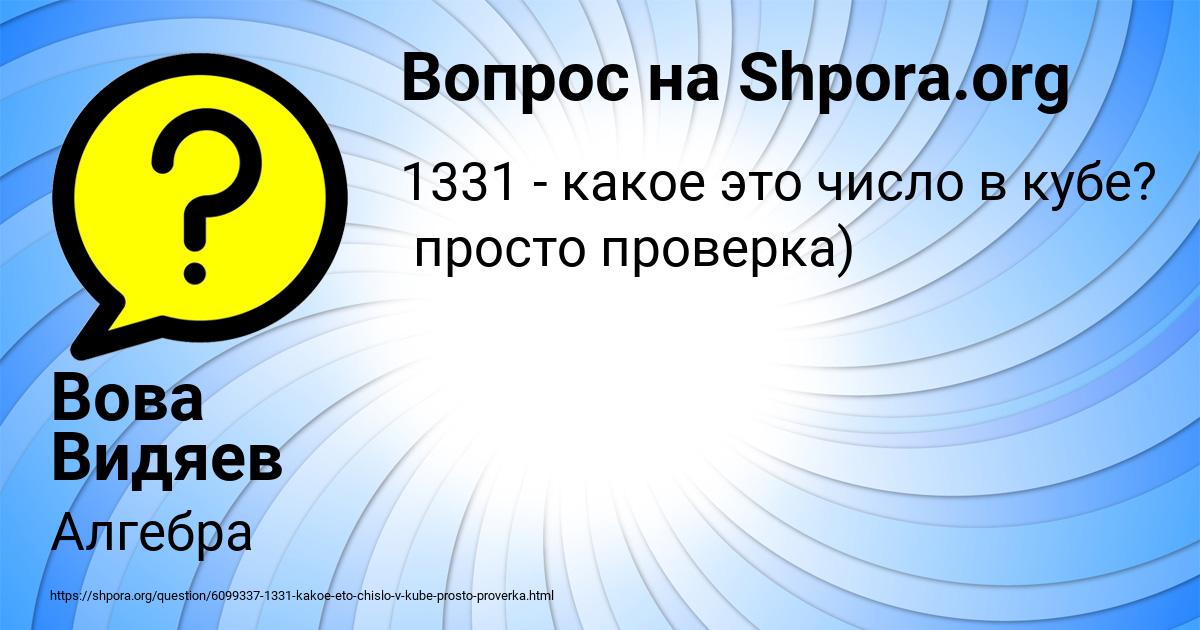 Картинка с текстом вопроса от пользователя Вова Видяев
