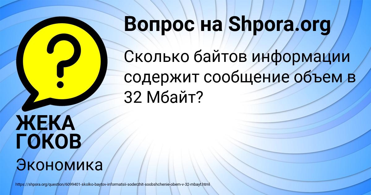 Картинка с текстом вопроса от пользователя ЖЕКА ГОКОВ