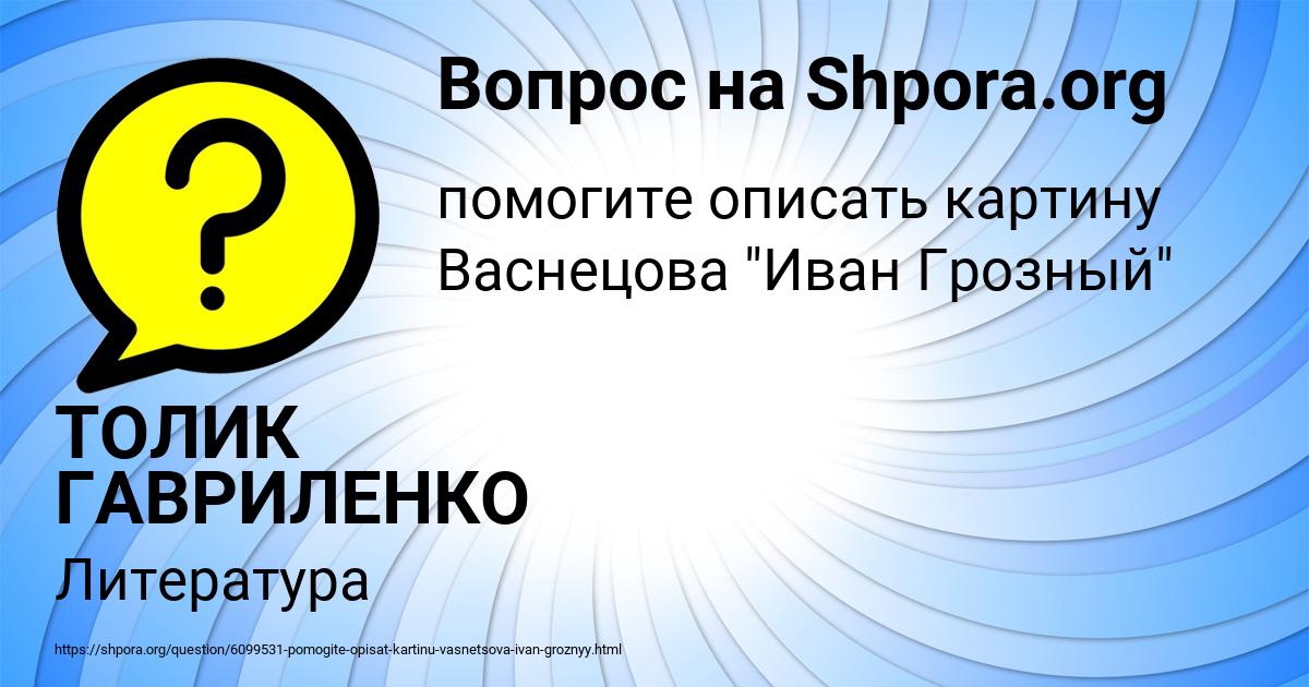 Картинка с текстом вопроса от пользователя ТОЛИК ГАВРИЛЕНКО