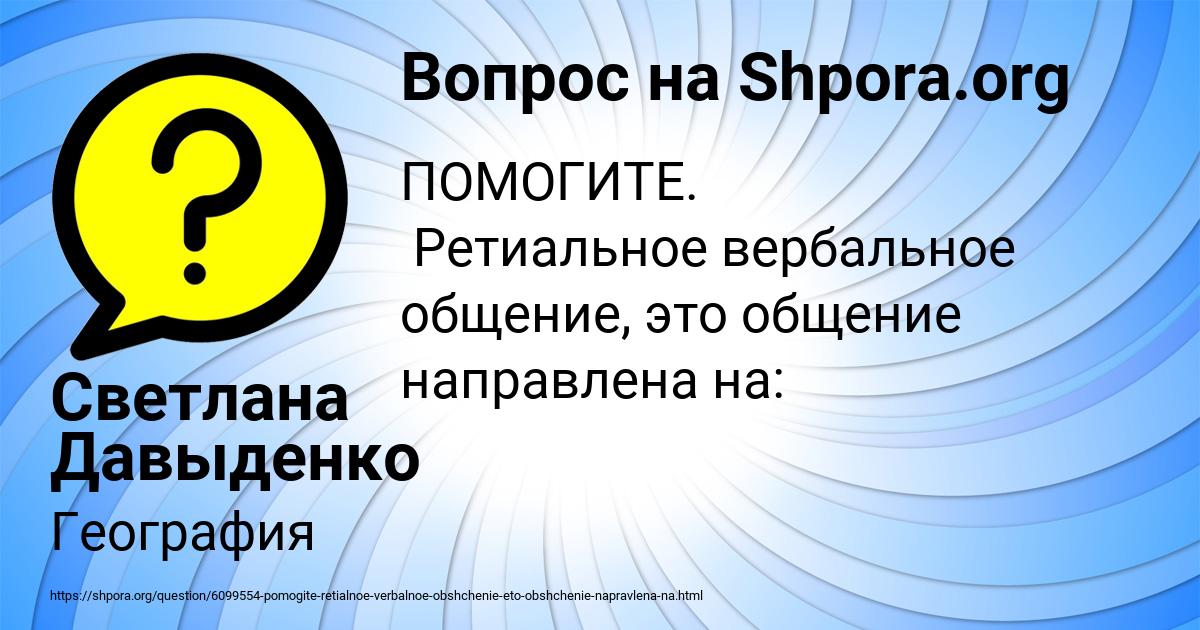 Картинка с текстом вопроса от пользователя Светлана Давыденко