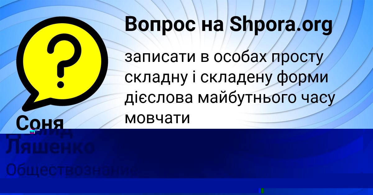 Картинка с текстом вопроса от пользователя Соня Вышневецькая