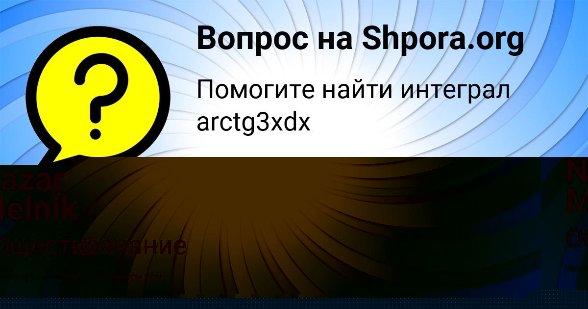 Картинка с текстом вопроса от пользователя Nazar Melnik