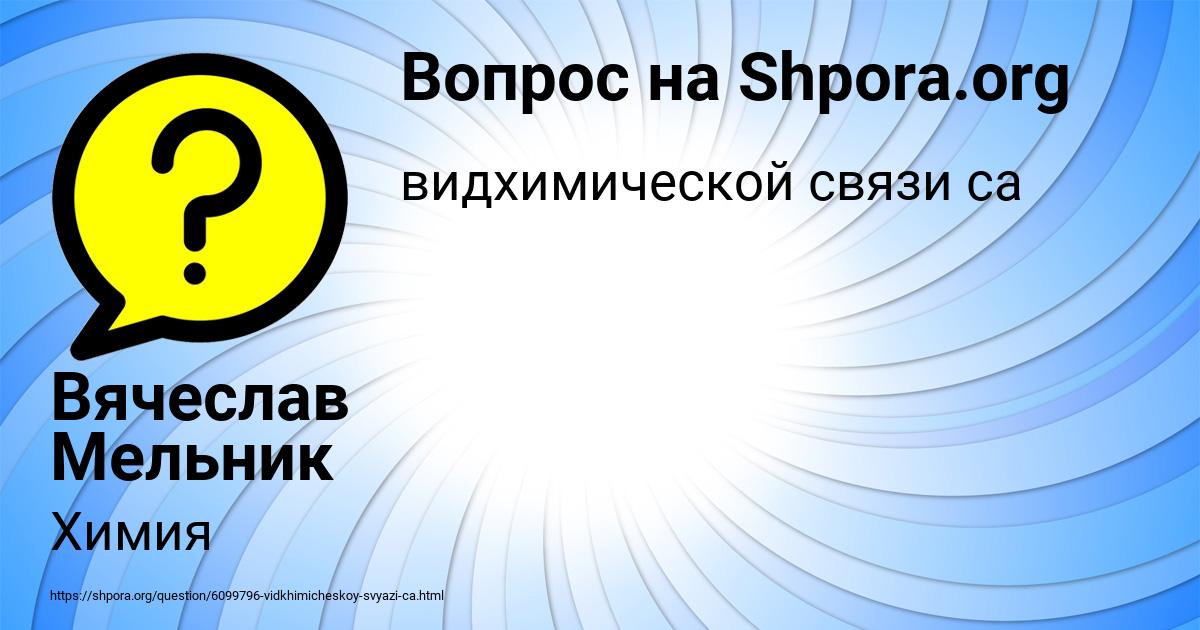 Картинка с текстом вопроса от пользователя Вячеслав Мельник