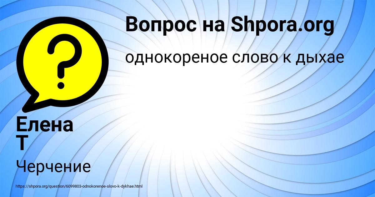 Картинка с текстом вопроса от пользователя Елена Т