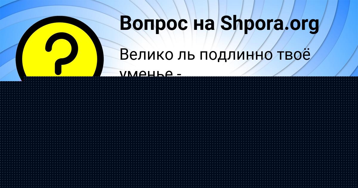 Картинка с текстом вопроса от пользователя Святослав Макогон