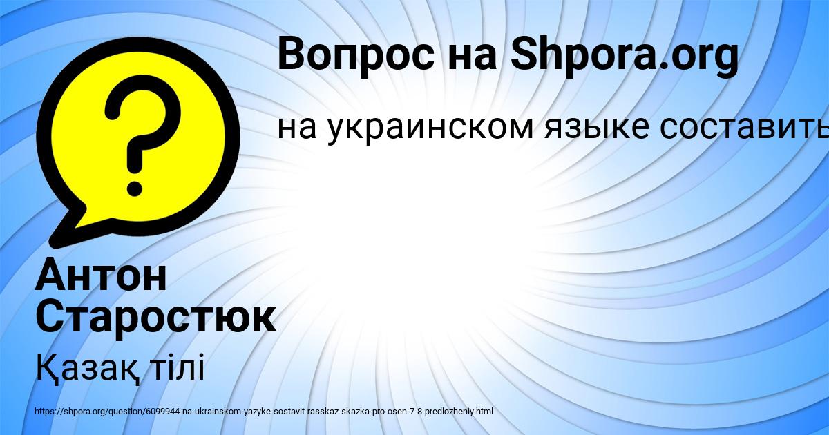 Картинка с текстом вопроса от пользователя Антон Старостюк