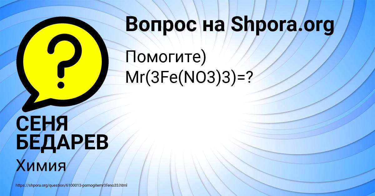 Картинка с текстом вопроса от пользователя СЕНЯ БЕДАРЕВ