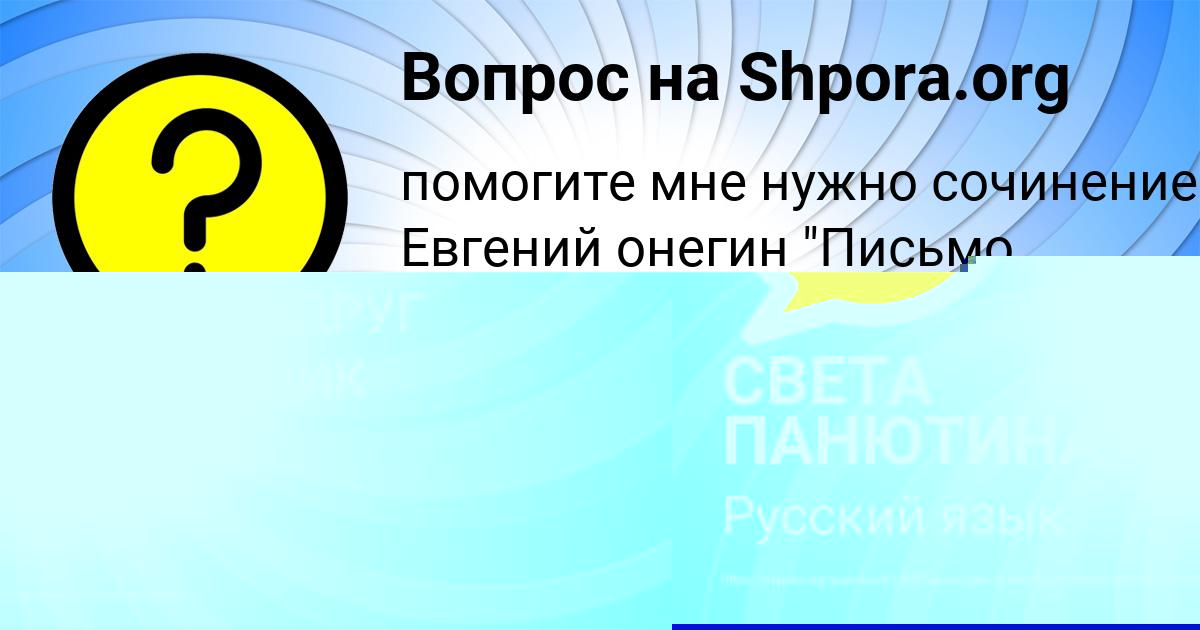 Картинка с текстом вопроса от пользователя СВЕТА ПАНЮТИНА