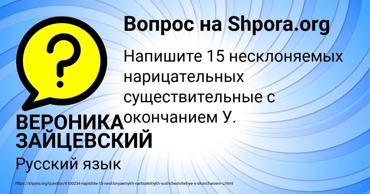 Картинка с текстом вопроса от пользователя ВЕРОНИКА ЗАЙЦЕВСКИЙ
