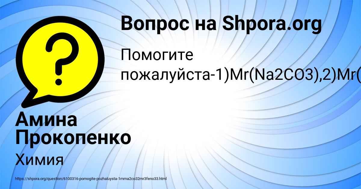 Картинка с текстом вопроса от пользователя Амина Прокопенко