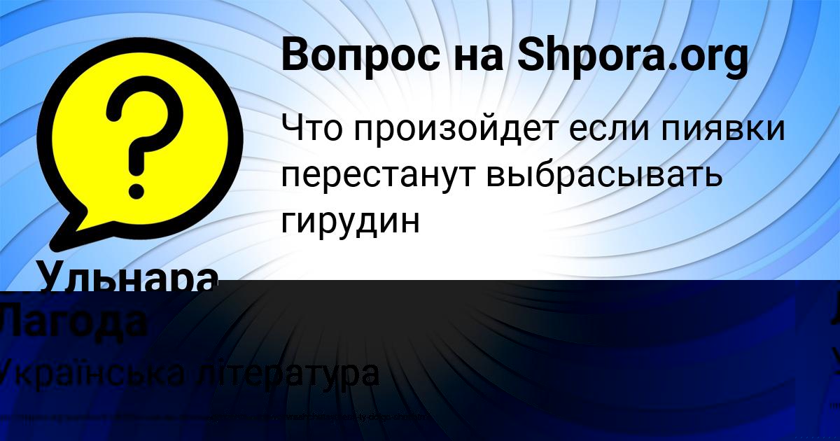 Картинка с текстом вопроса от пользователя Оля Лагода