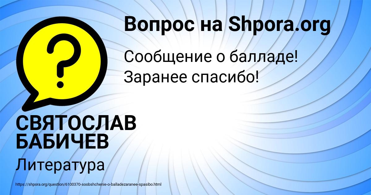 Картинка с текстом вопроса от пользователя СВЯТОСЛАВ БАБИЧЕВ