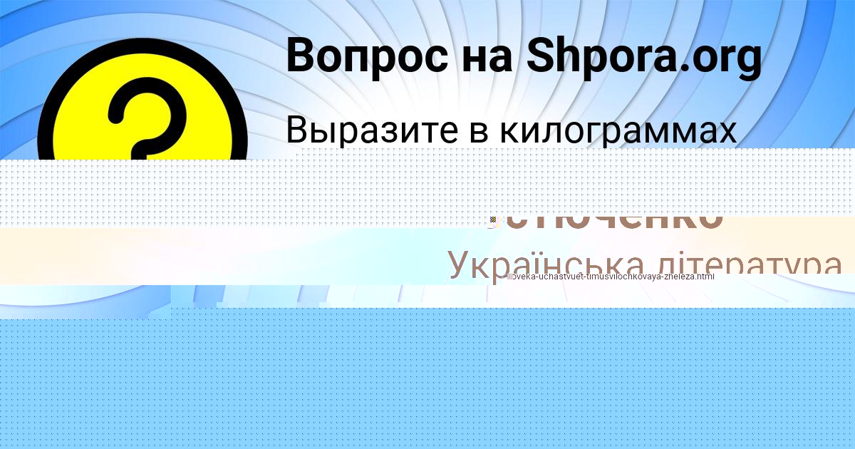 Картинка с текстом вопроса от пользователя Славик Костюченко
