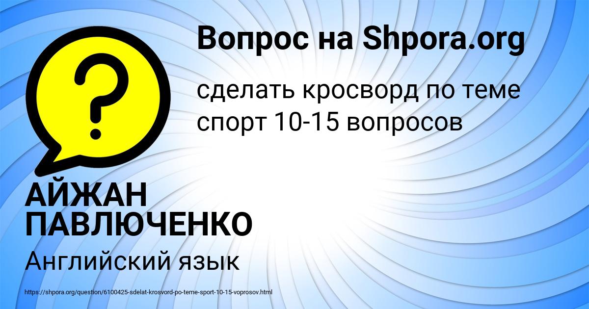 Картинка с текстом вопроса от пользователя АЙЖАН ПАВЛЮЧЕНКО