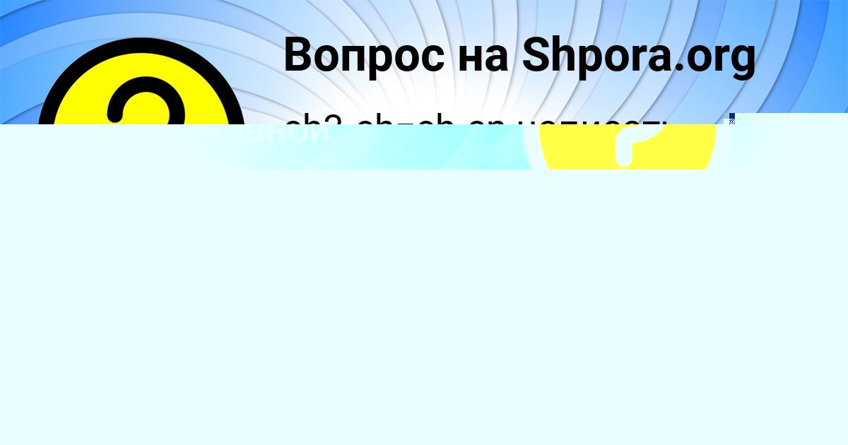 Картинка с текстом вопроса от пользователя ВОВА ИСАЕВ