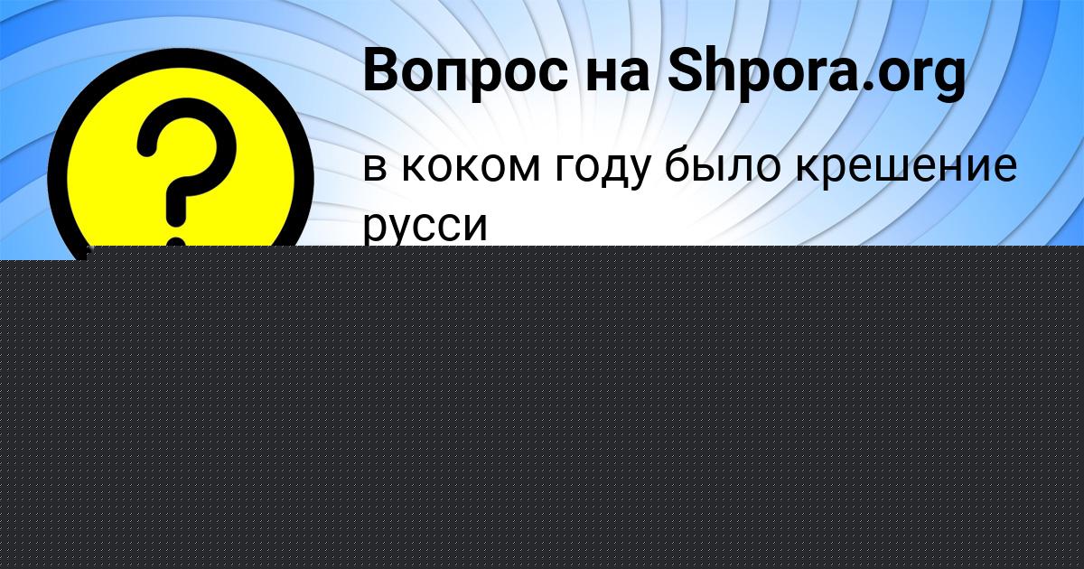 Картинка с текстом вопроса от пользователя Манана Ковальчук