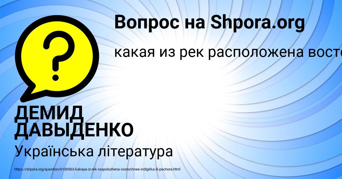Картинка с текстом вопроса от пользователя ДЕМИД ДАВЫДЕНКО