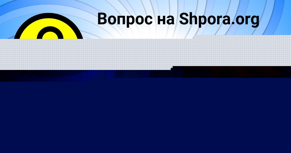 Картинка с текстом вопроса от пользователя Асия Гапоненко