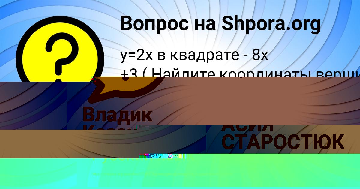 Картинка с текстом вопроса от пользователя АСИЯ СТАРОСТЮК