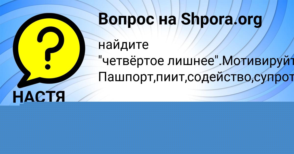 Картинка с текстом вопроса от пользователя НАСТЯ КОТИК