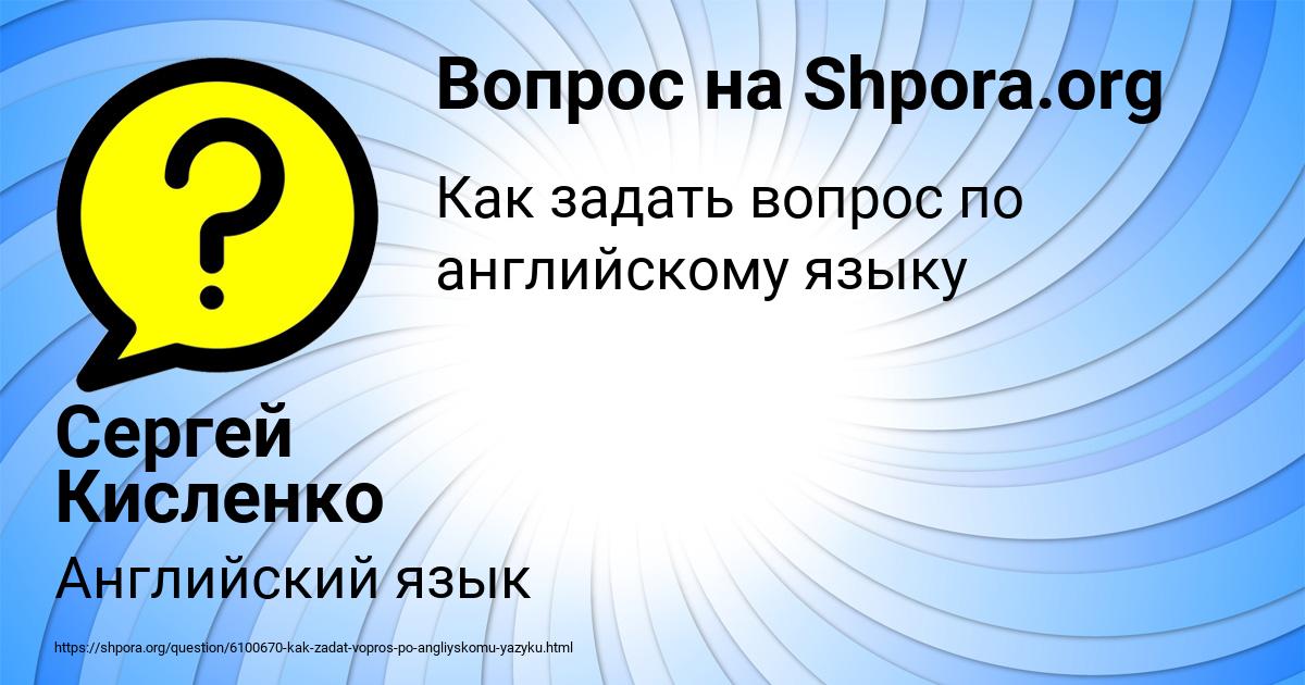 Картинка с текстом вопроса от пользователя Сергей Кисленко